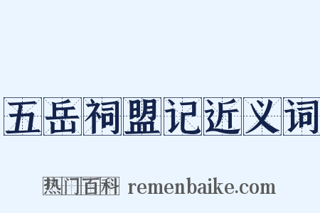 五岳祠盟记近义词是什么意思的图片